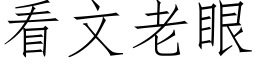 看文老眼 (仿宋矢量字库)