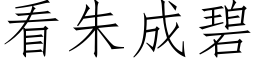 看朱成碧 (仿宋矢量字库)