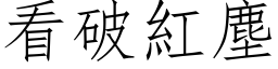 看破紅塵 (仿宋矢量字库)