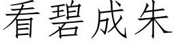 看碧成朱 (仿宋矢量字库)