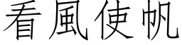 看风使帆 (仿宋矢量字库)