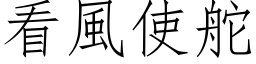 看風使舵 (仿宋矢量字库)