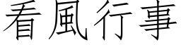 看風行事 (仿宋矢量字库)