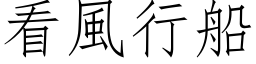 看风行船 (仿宋矢量字库)