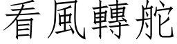 看风转舵 (仿宋矢量字库)