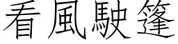 看風駛篷 (仿宋矢量字库)