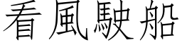 看風駛船 (仿宋矢量字库)