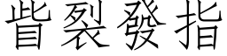 眥裂发指 (仿宋矢量字库)