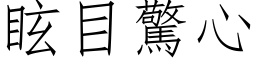 眩目惊心 (仿宋矢量字库)