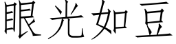 眼光如豆 (仿宋矢量字库)