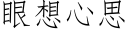 眼想心思 (仿宋矢量字库)