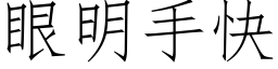 眼明手快 (仿宋矢量字库)