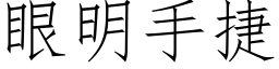 眼明手捷 (仿宋矢量字库)