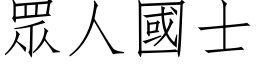 眾人國士 (仿宋矢量字库)