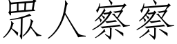 眾人察察 (仿宋矢量字库)