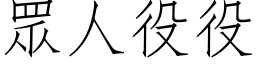 眾人役役 (仿宋矢量字库)