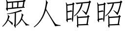 眾人昭昭 (仿宋矢量字库)