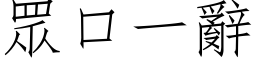 眾口一辞 (仿宋矢量字库)