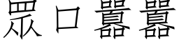 眾口囂囂 (仿宋矢量字库)