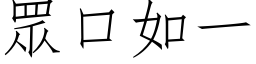 眾口如一 (仿宋矢量字库)