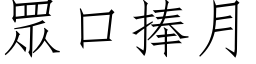 眾口捧月 (仿宋矢量字库)