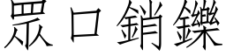 眾口销鑠 (仿宋矢量字库)