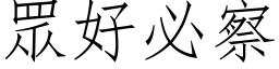 眾好必察 (仿宋矢量字库)