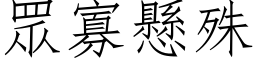 眾寡懸殊 (仿宋矢量字库)