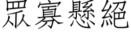 眾寡懸絕 (仿宋矢量字库)