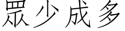 眾少成多 (仿宋矢量字库)