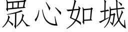 眾心如城 (仿宋矢量字库)