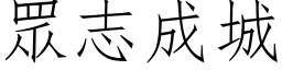 眾志成城 (仿宋矢量字库)