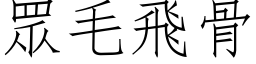 眾毛飛骨 (仿宋矢量字库)