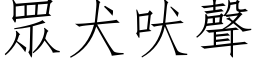 眾犬吠声 (仿宋矢量字库)