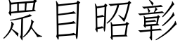 眾目昭彰 (仿宋矢量字库)