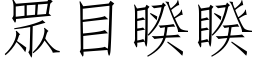 眾目睽睽 (仿宋矢量字库)