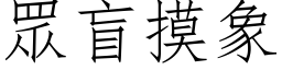 眾盲摸象 (仿宋矢量字库)