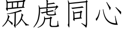 眾虎同心 (仿宋矢量字库)