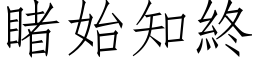 睹始知终 (仿宋矢量字库)