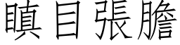 瞋目张胆 (仿宋矢量字库)