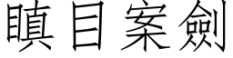 瞋目案剑 (仿宋矢量字库)