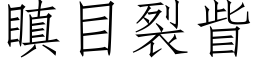 瞋目裂眥 (仿宋矢量字库)