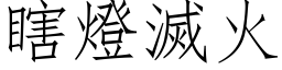 瞎燈滅火 (仿宋矢量字库)