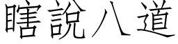 瞎说八道 (仿宋矢量字库)