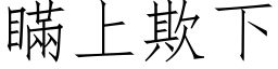 瞒上欺下 (仿宋矢量字库)