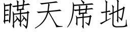 瞒天席地 (仿宋矢量字库)