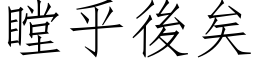 瞠乎後矣 (仿宋矢量字库)