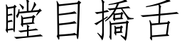 瞠目撟舌 (仿宋矢量字库)