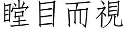 瞠目而視 (仿宋矢量字库)