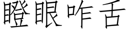 瞪眼咋舌 (仿宋矢量字库)